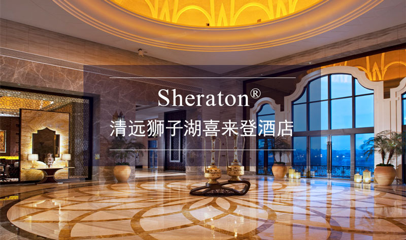 【一千零一夜的阿拉伯城堡】清远狮子湖喜来登酒店园景房3月专场预售