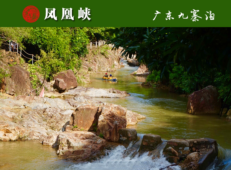 凤凰峡岭南小九寨原生态景区位于风景秀丽的台山大隆洞风景区内,素有