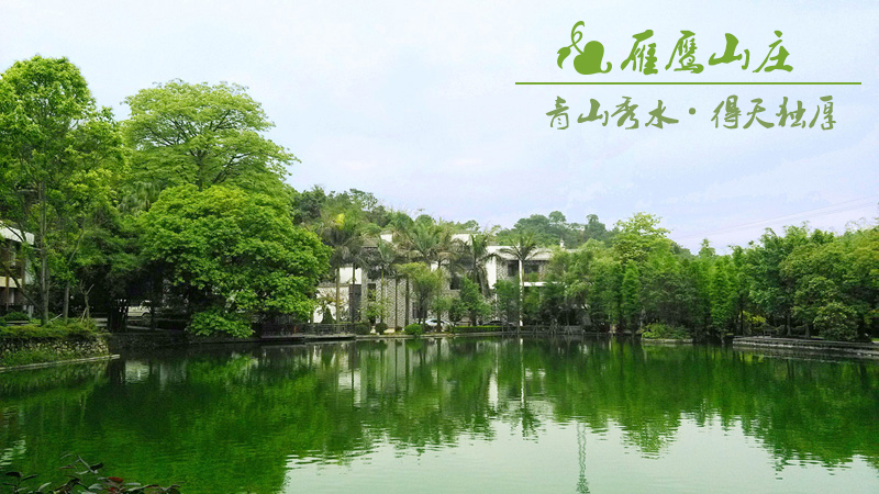 花都雁鹰度假山庄